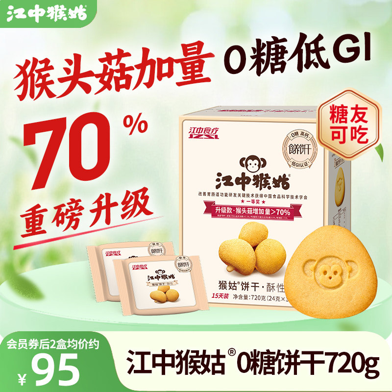 江中猴姑无糖酥性饼干720g猴头菇营养早餐健康中老年人养胃零食疗