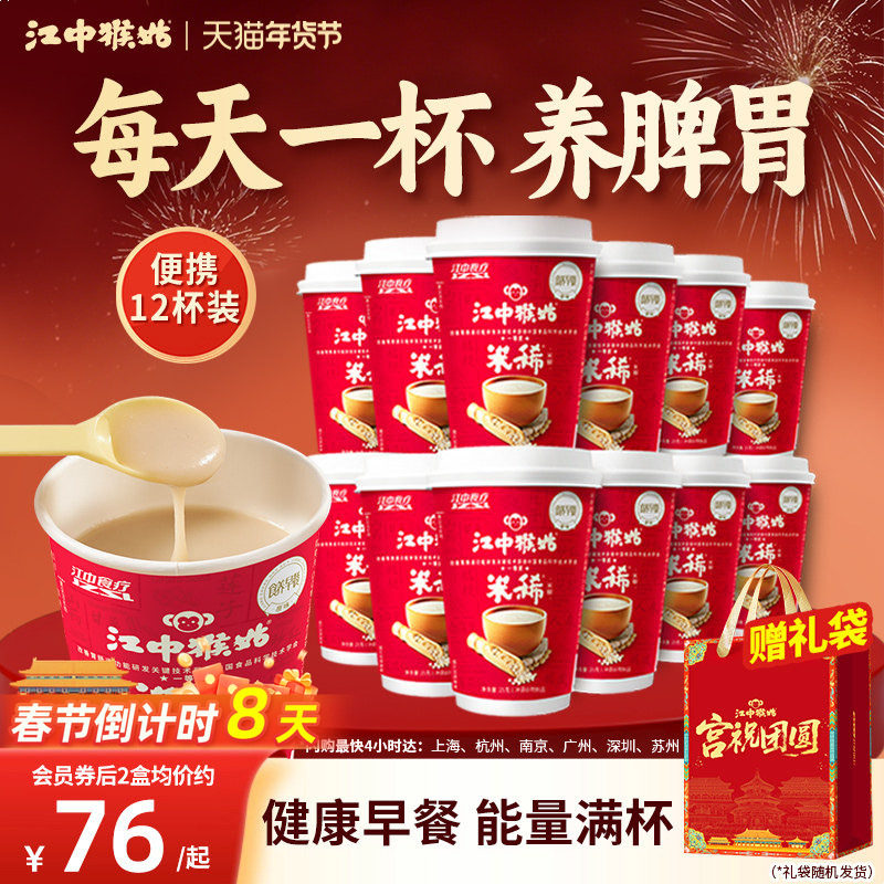江中猴姑米稀原味米糊6杯装2箱早餐代餐冲饮养胃营养便携年货送礼