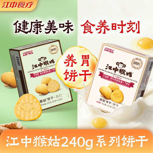 江中猴姑饼干240g好吃养胃健康