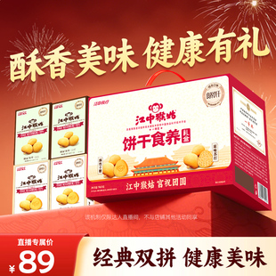 【直播专属】江中猴姑经典饼干礼盒无糖苏打饼干健康零食年货送礼