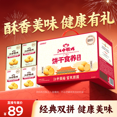 【交个朋友38大促】江中猴姑食养饼干礼盒960g猴头菇养胃零食