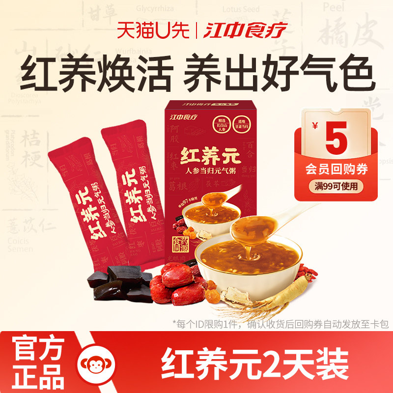 【天猫U先】江中食疗红养元2天装人参当归元气粥健康早餐送