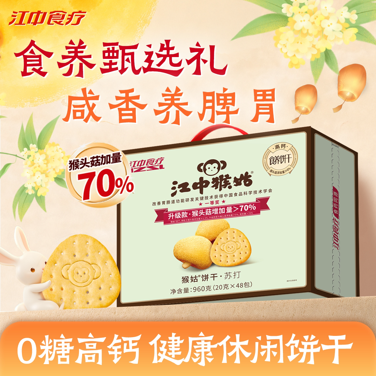 【中秋礼盒】江中猴姑原味苏打饼干猴头菇碱性养护胃食品健康零食