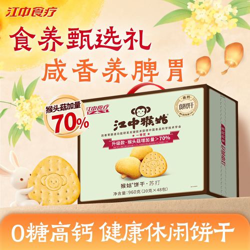 江中猴姑苏打饼干礼盒