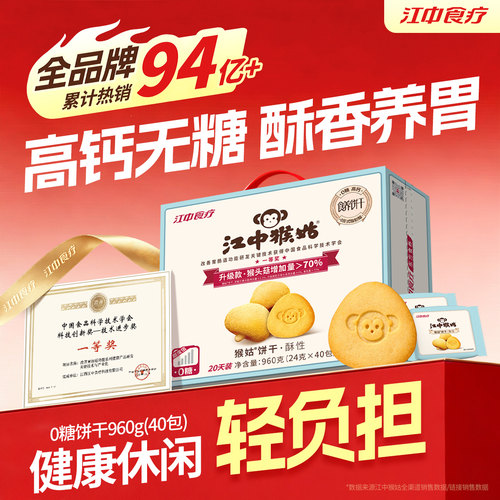 江中猴姑无糖酥性饼干20天装