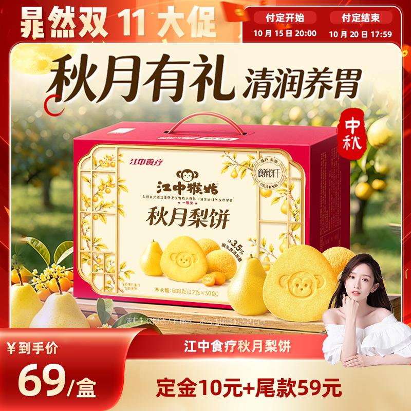 江中猴姑秋月梨饼600g