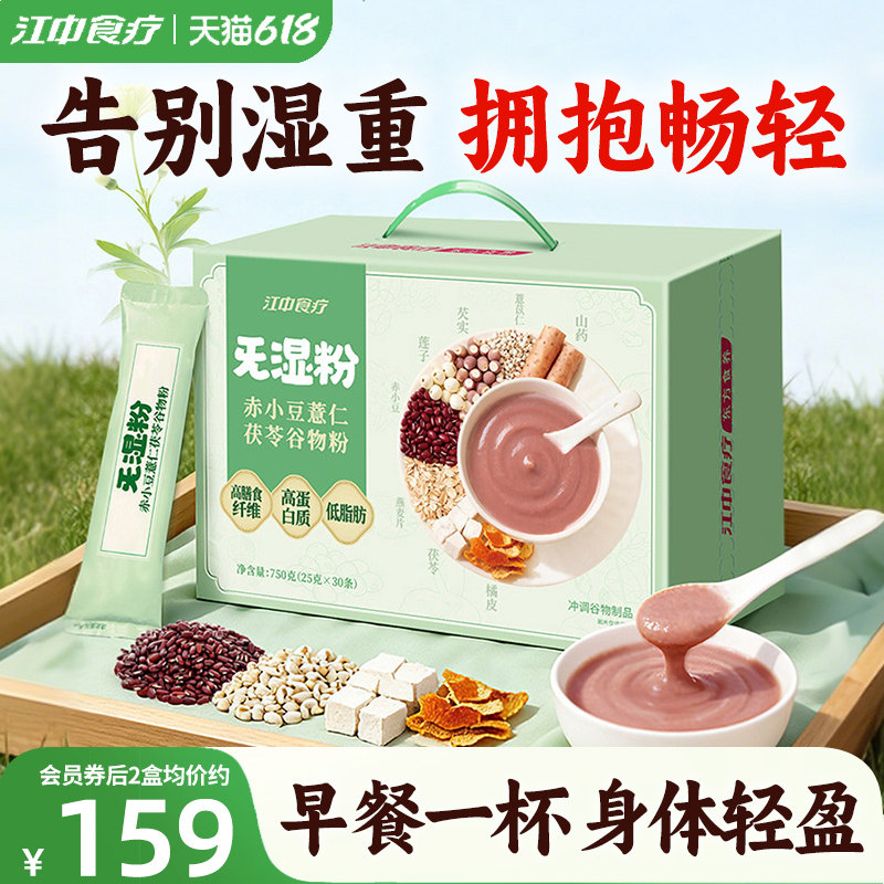 江中食疗旡湿粉赤小豆薏仁茯苓祛湿粉30天装四神汤早餐代餐去湿气