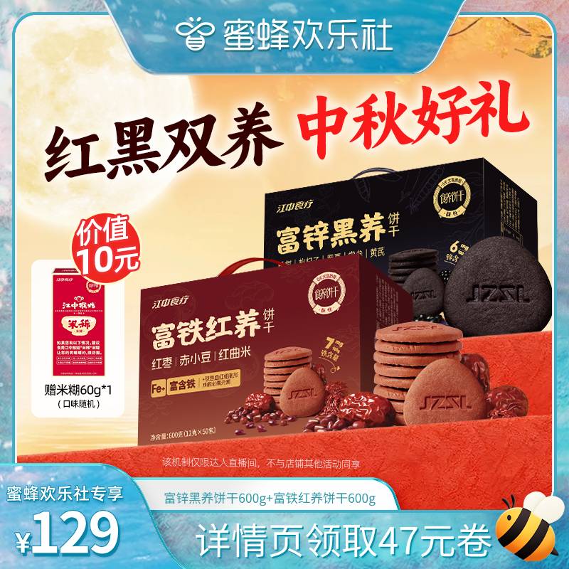 【蜜蜂欢乐社】江中食疗富铁红养+富锌黑养饼干组合养健康零食