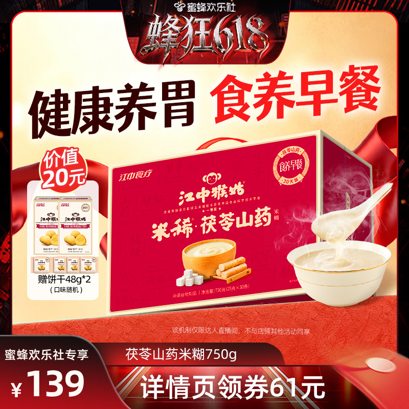 【蜂狂618】江中猴姑米稀茯苓山药米糊30天养胃早餐送礼盒