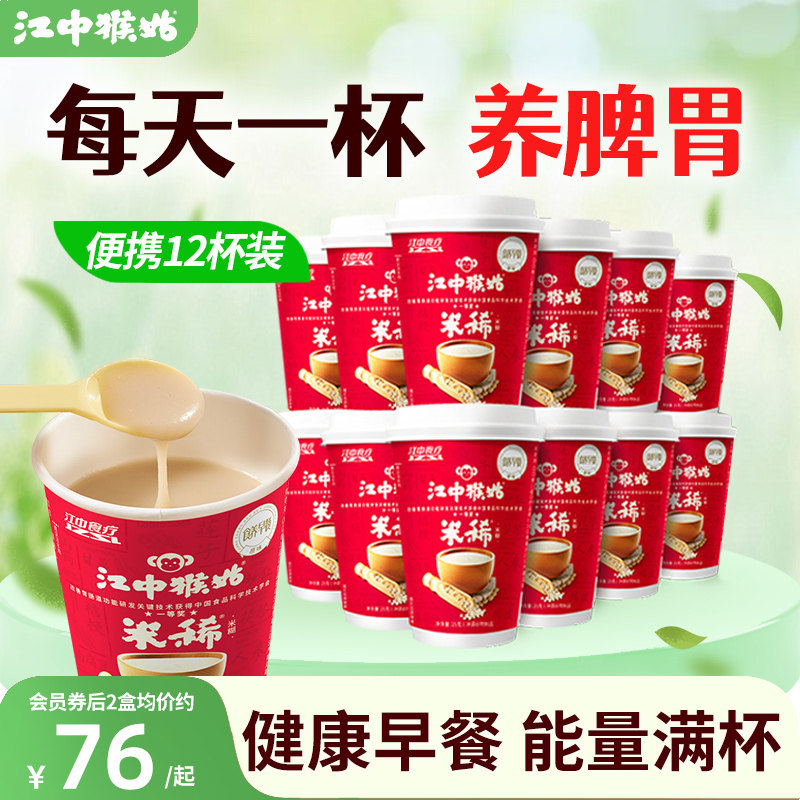 江中猴姑米稀原味米糊6杯装2箱早餐代餐冲饮养胃营养便携出差礼盒