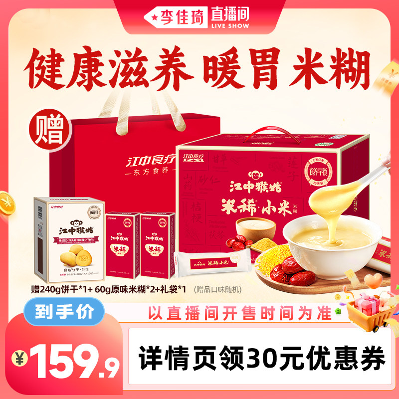 【李佳琦零食节】江中猴姑小米米糊30天装健康早餐