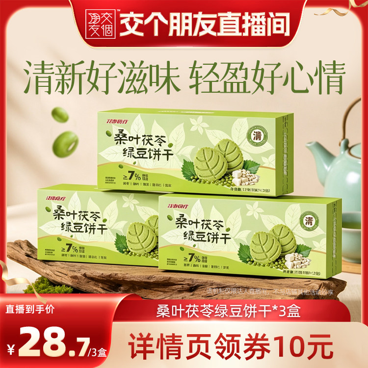 江中食疗桑叶茯苓绿豆饼干72g