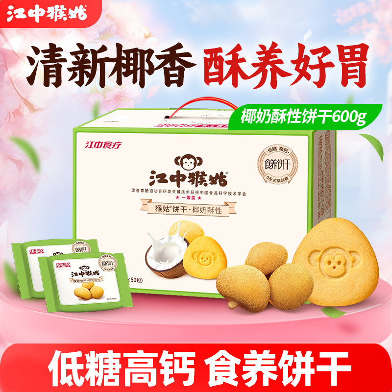 江中猴姑椰奶酥性饼干600g猴头菇饼干低糖高钙山药茯苓养胃健康