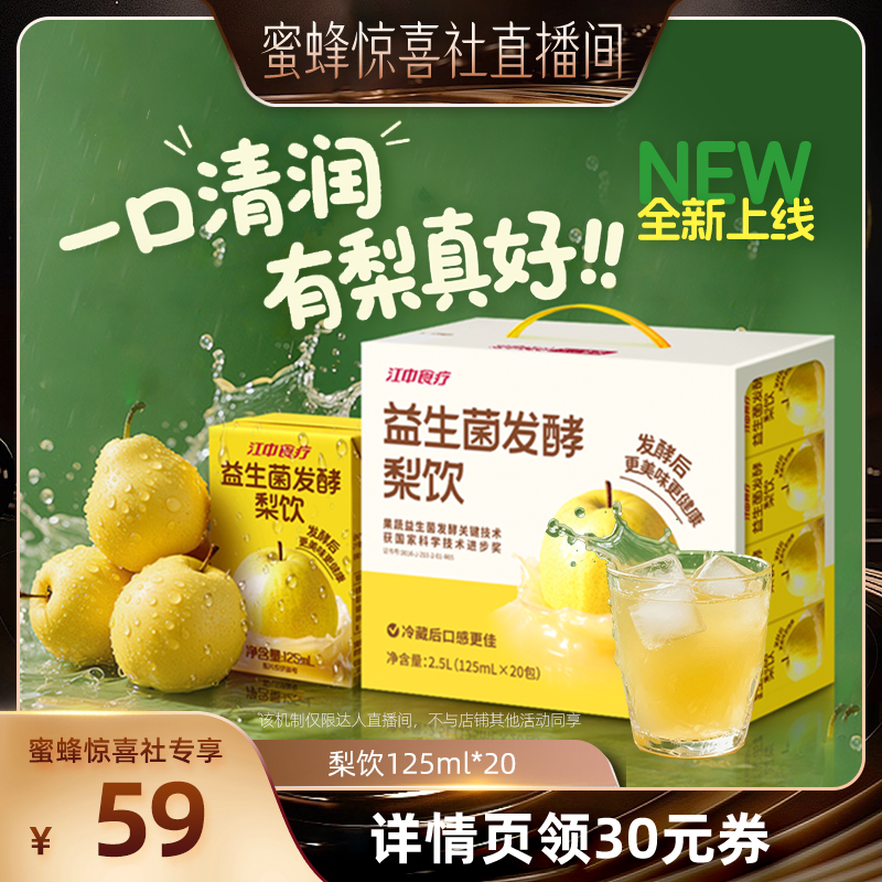 【蜜蜂惊喜社】江中食疗益生菌发酵梨饮梨汁120ml*20盒果汁