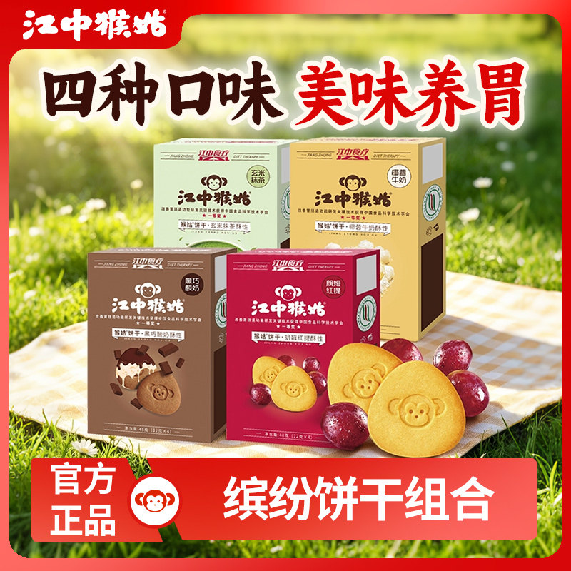 【天猫U先】江中猴姑玄米抹茶黑巧酸奶朗姆红提椰蓉牛奶酥性饼干