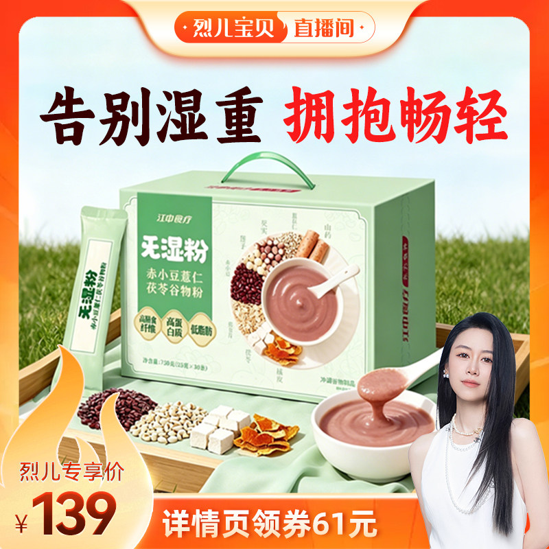 【直播专属】江中食疗旡湿粉赤小豆薏仁茯苓谷物粉30天装代餐