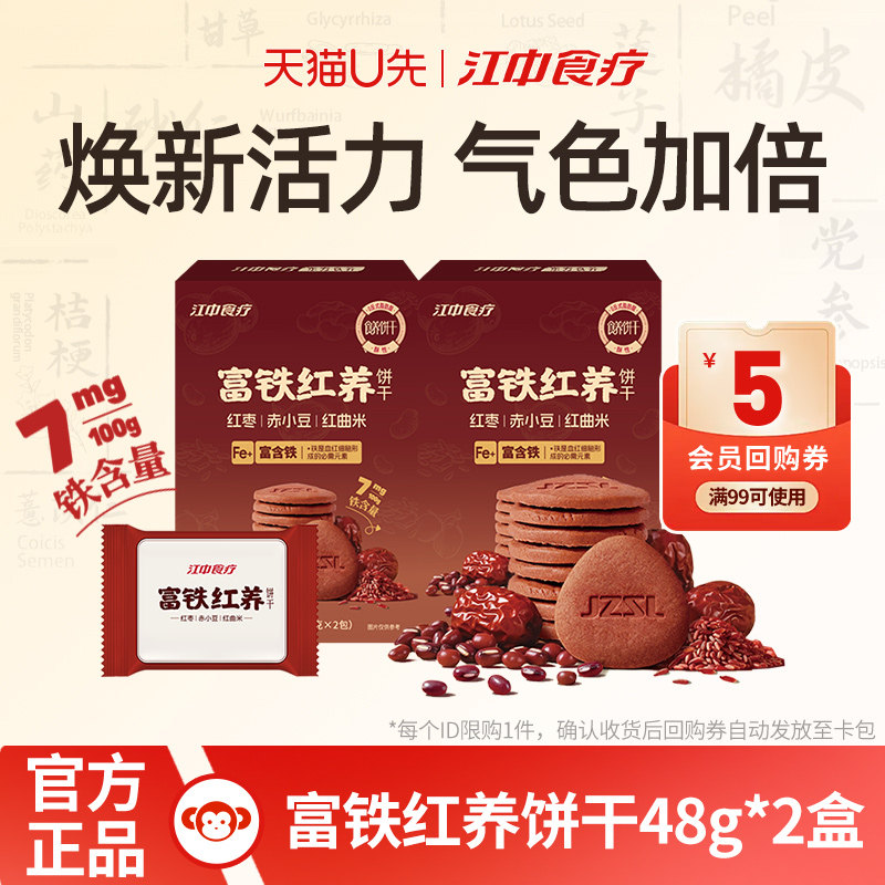 【天猫U先】江中食疗富铁红养饼干48g*2零食红枣赤小豆滋补养气色