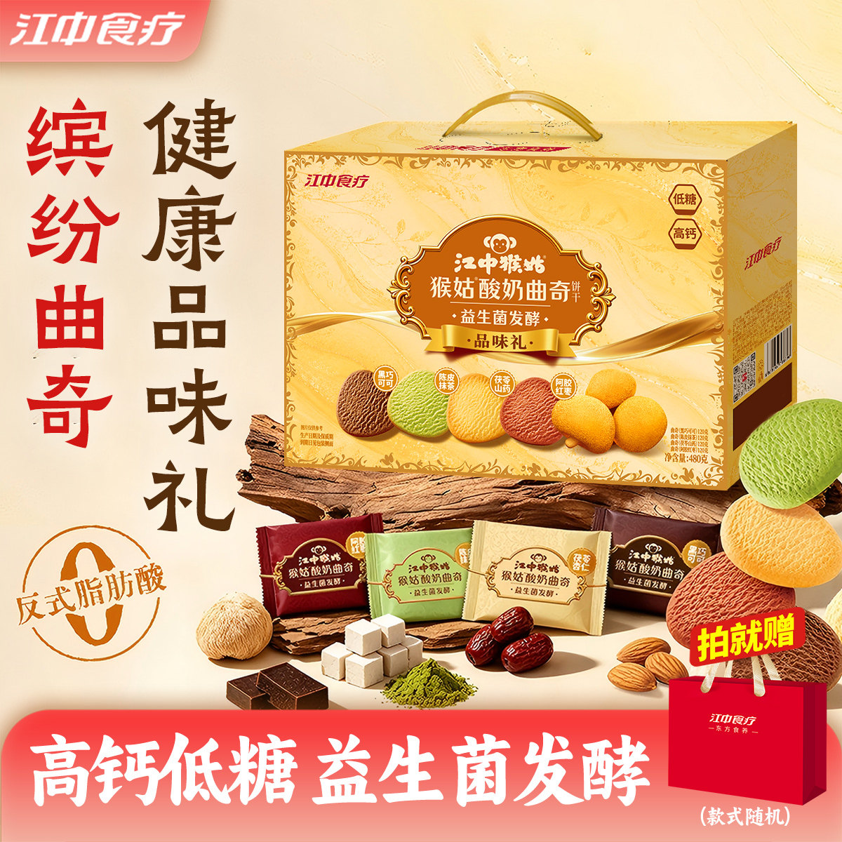 江中猴姑酸奶曲奇饼干礼盒混合口味益生菌猴头菇饼干休闲健康零食