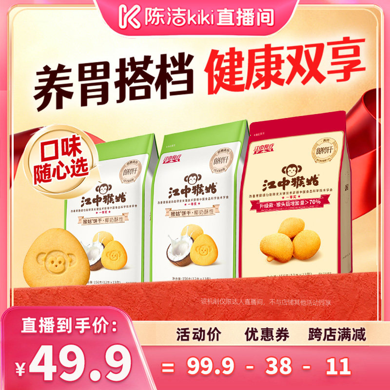 【陈洁直播间】江中猴姑椰奶原味酥性饼干健康