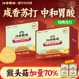 江中猴姑咸味苏打饼干20天*2养胃猴头菇中和胃酸碱性食品健康零食