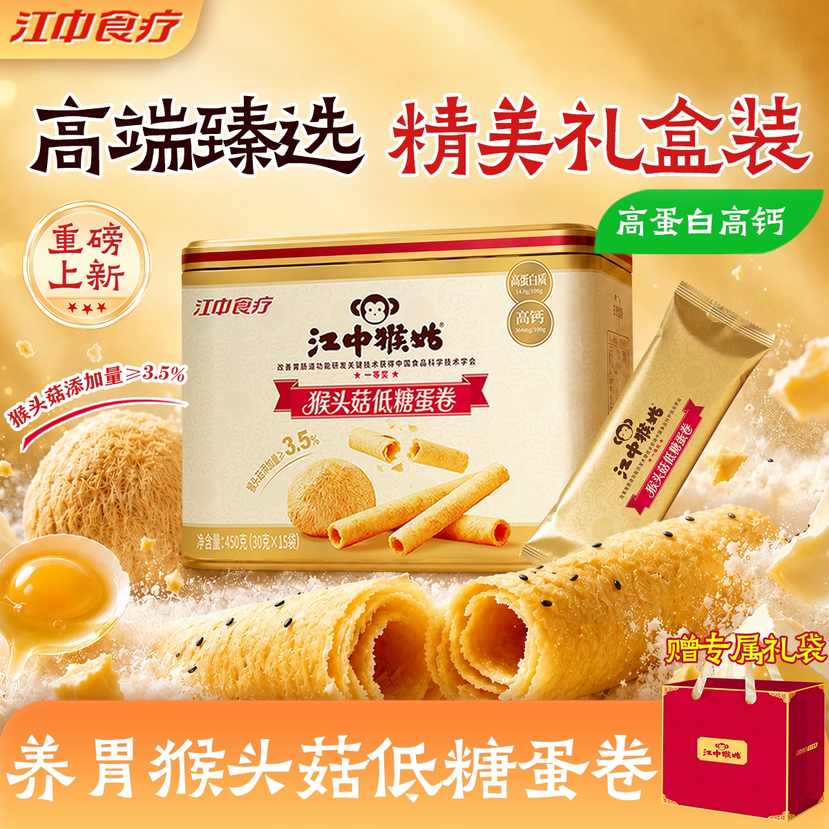 【中秋礼盒】江中猴姑低糖蛋卷450g独立条装高钙高蛋白休闲零食