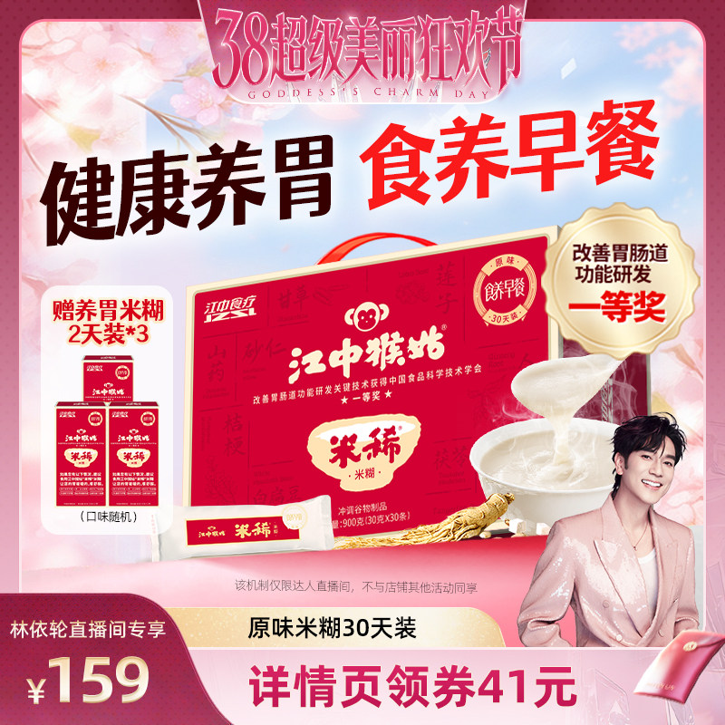 【林依轮直播间】江中猴姑米稀原味米糊30天养胃健康食品早餐代餐