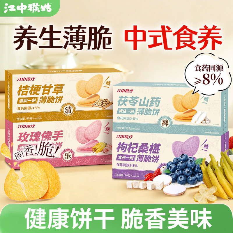 江中食疗薄脆饼干90g养胃健康食药同源休闲零食薄片脆饼