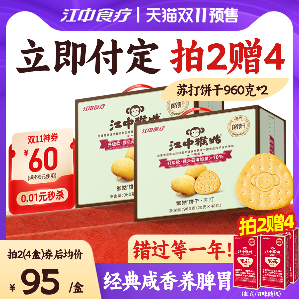 江中猴姑60包袋装养胃苏打饼干