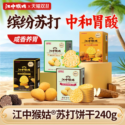江中猴姑苏打饼干240g好吃养胃