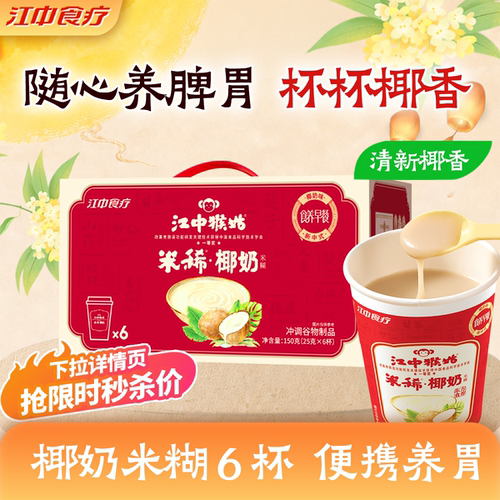 江中猴姑椰奶米稀米糊6杯装