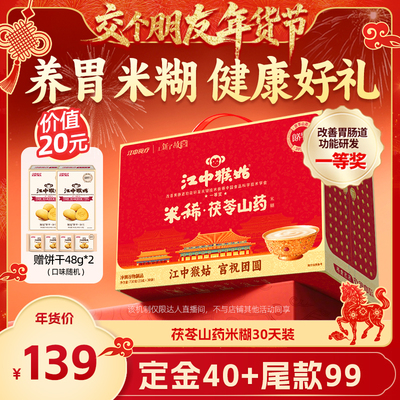 【交个朋友先加购 20日早10付定】江中猴姑米稀茯苓山药送礼盒