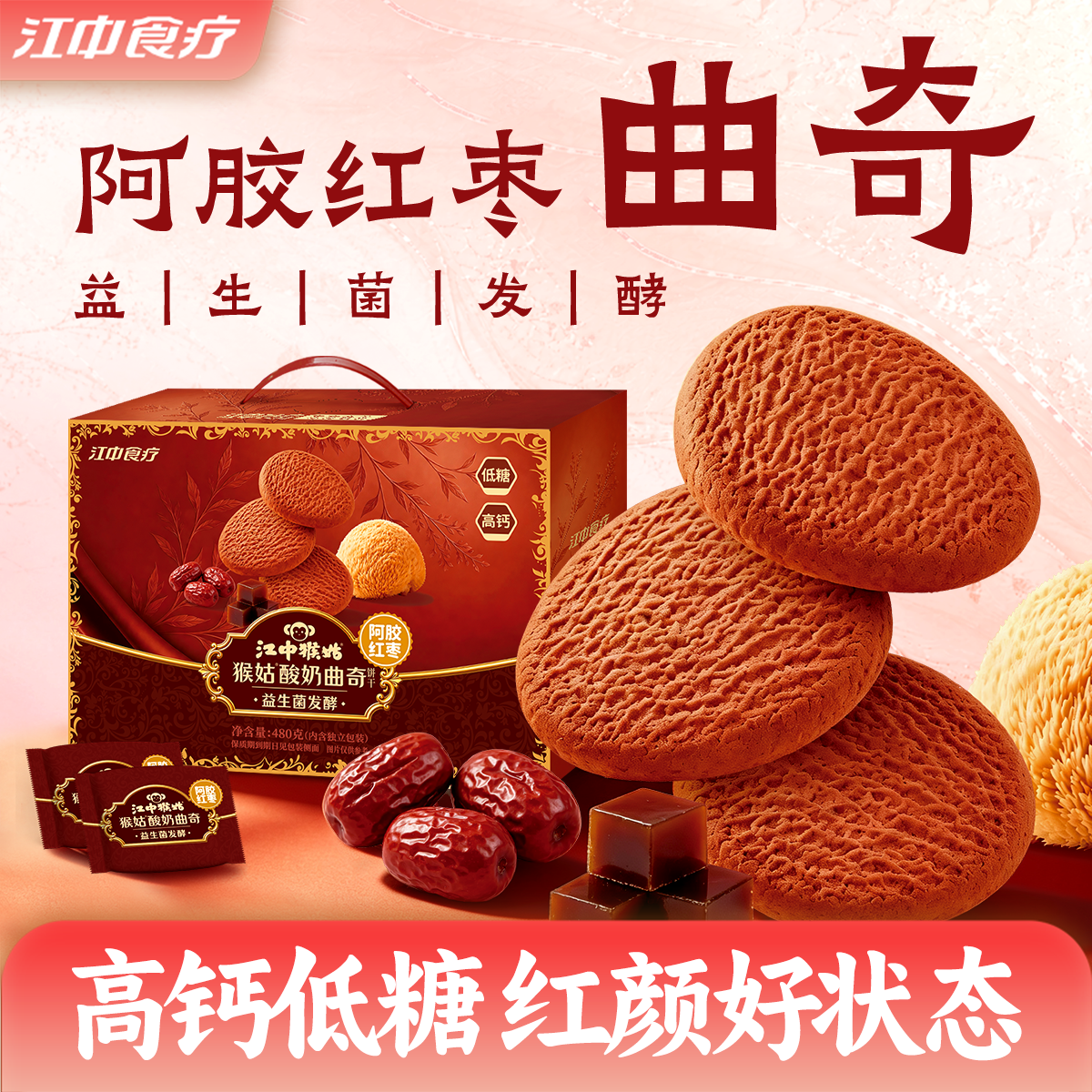 江中猴姑酸奶曲奇饼干礼盒阿胶红枣益生菌猴头菇饼干营养健康零食