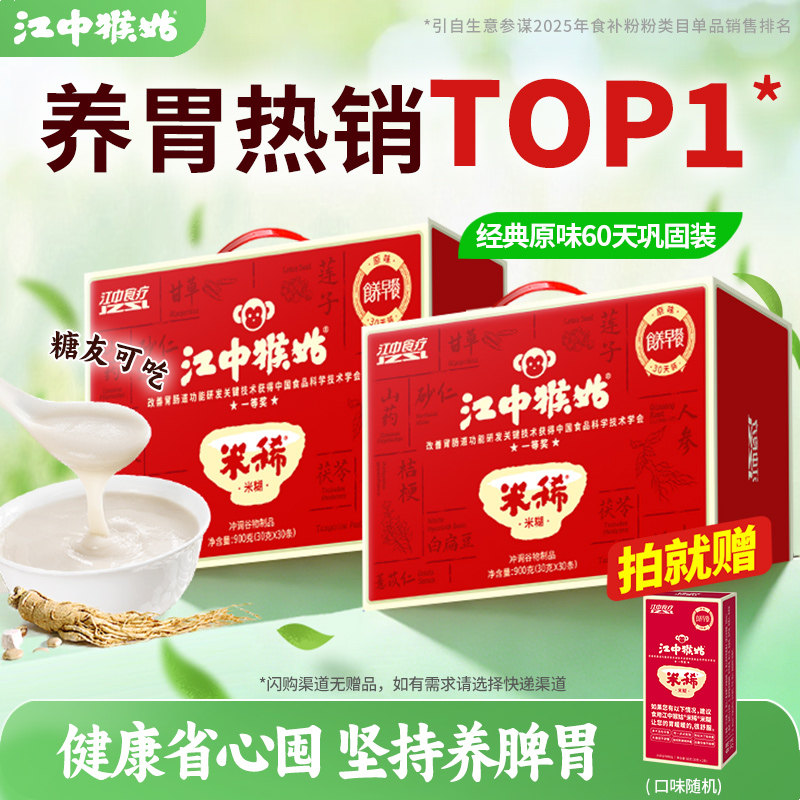 【爆款囤货】江中猴姑米稀米糊30天装*2猴头菇养胃食品老人营养品