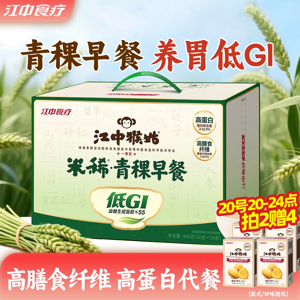 江中猴姑米稀青稞早餐30天装低GI养胃食品高蛋白营养送糖友礼盒