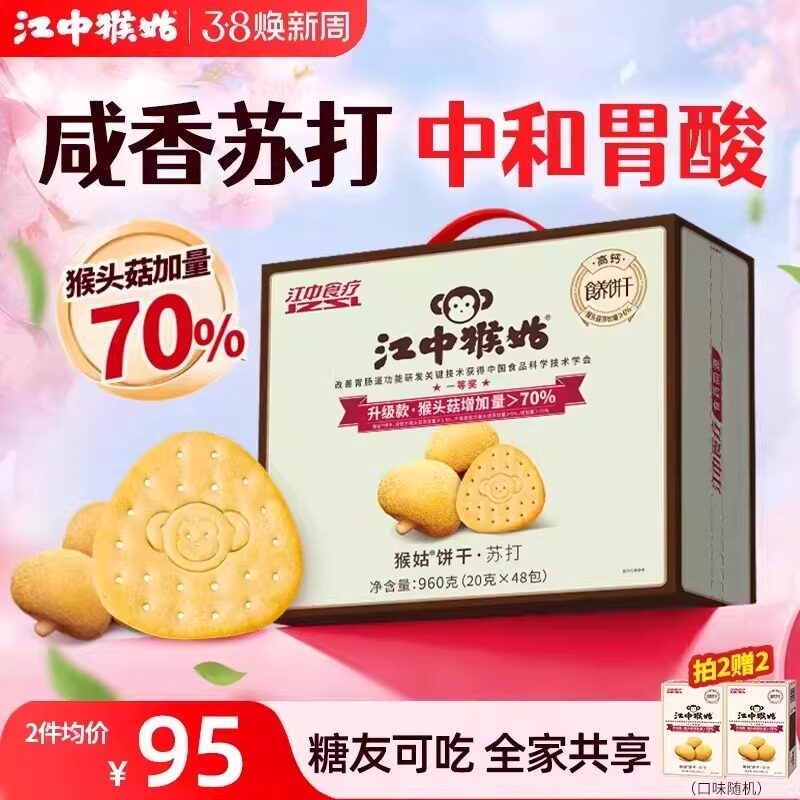 江中猴姑原味苏打饼干20天装猴头菇碱性养胃中和胃酸咸味健康零食