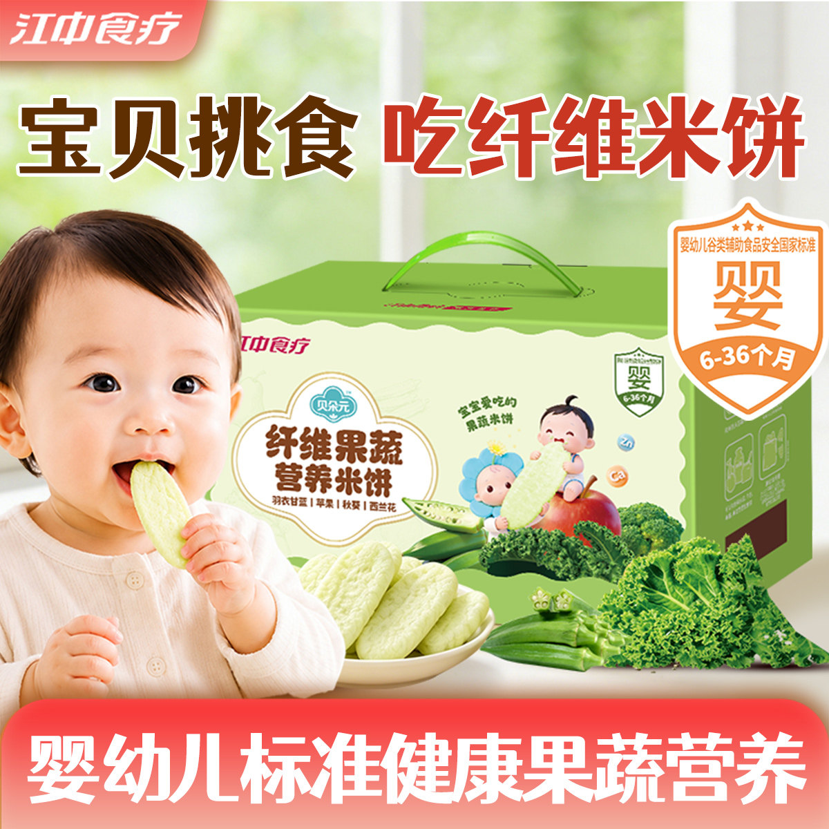 江中食疗贝朵元纤维果蔬营养米饼40包168g干净配方饼干婴标非油炸