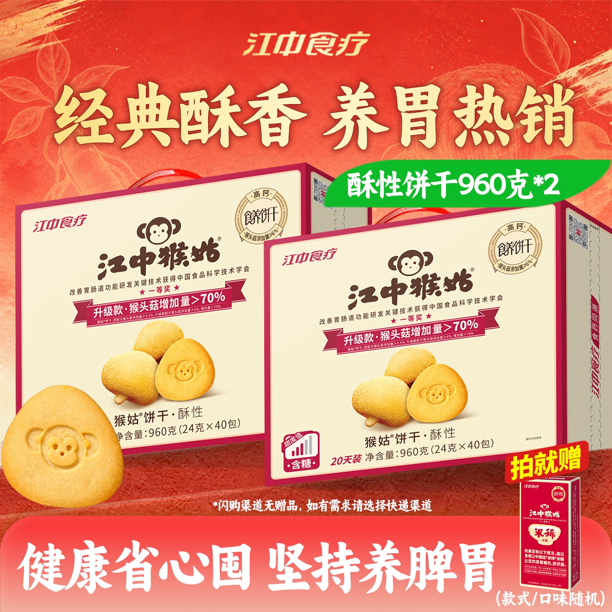 【国庆礼盒】江中猴姑饼干20天*2盒猴头菇养胃食品早餐老人营养品