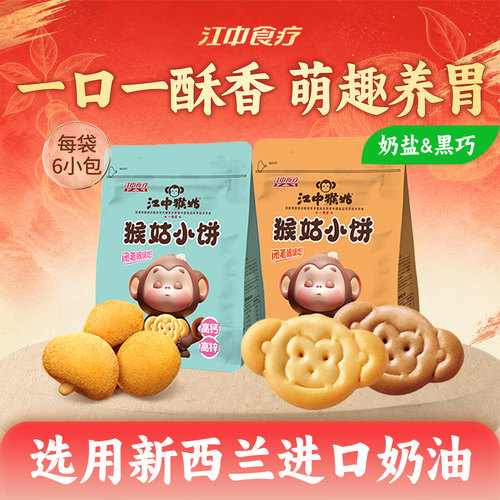 江中猴姑小饼240g养胃零食