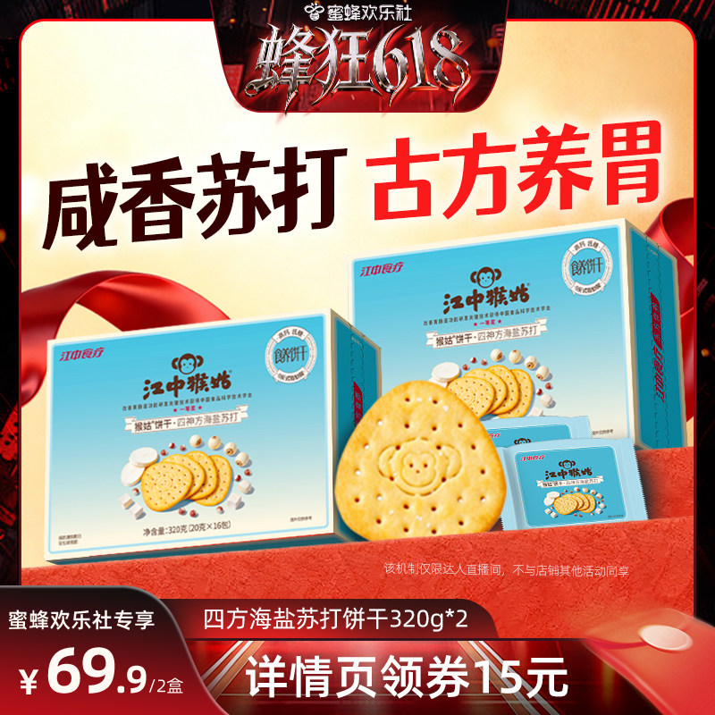 【蜂狂618】江中猴姑四神方海盐苏打饼干320g*2养胃零食中和胃酸