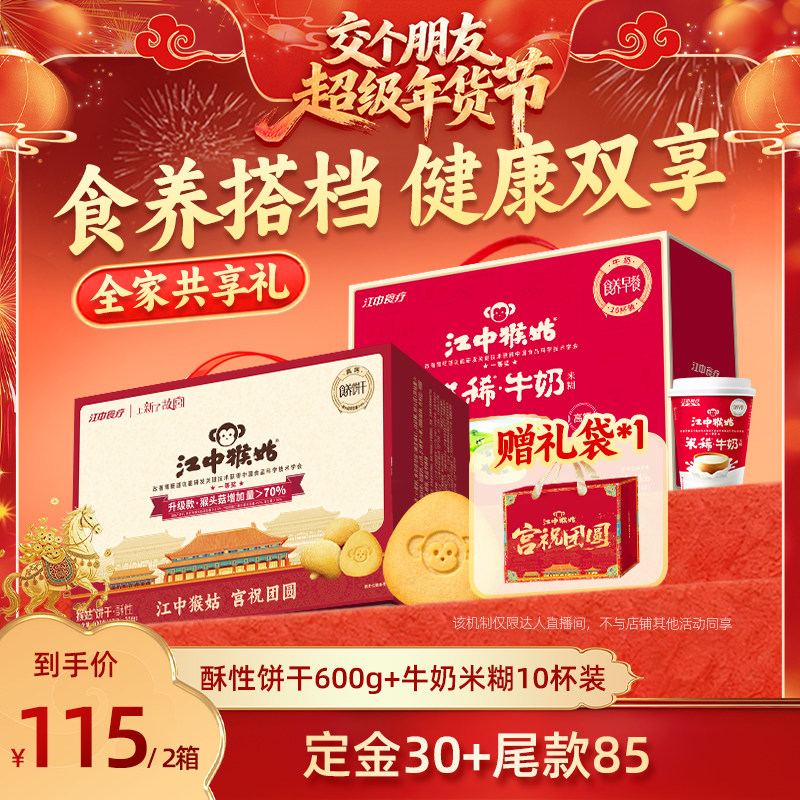 【交个朋友付定金 26日0点付尾款】江中猴姑酥性饼干牛奶米稀礼盒,零食/坚果/特产,酥性饼干,淘宝优惠券,粉丝福利购,淘宝优惠卷