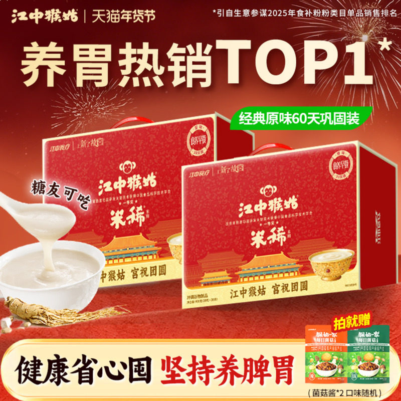 【年货礼盒】江中猴姑米稀米糊30天装*2猴头菇养胃食品老人营养品