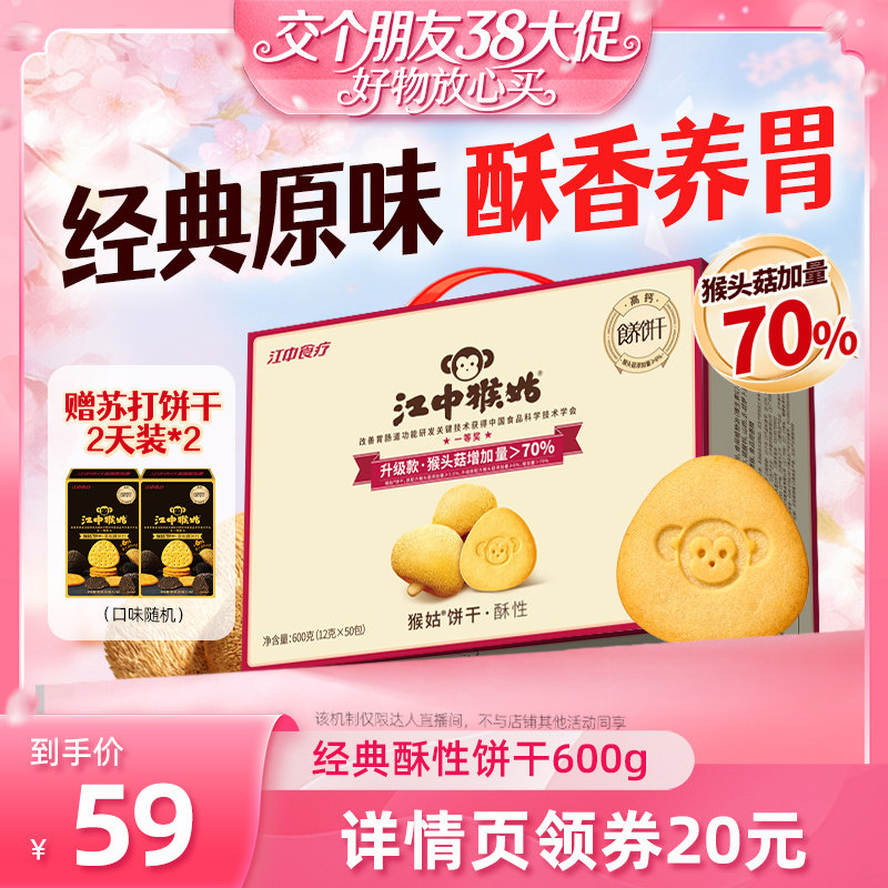 【交个朋友38大促】江中猴姑酥性饼干600g猴头菇养胃办公室零食