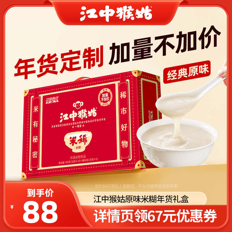 【直播推荐】现货江中猴姑米稀原味米糊18天装年货礼盒元宵送礼