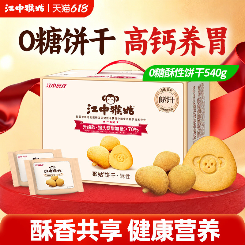 江中猴姑无糖酥性饼干540g礼盒养胃零食健康营养办公室中老年人
