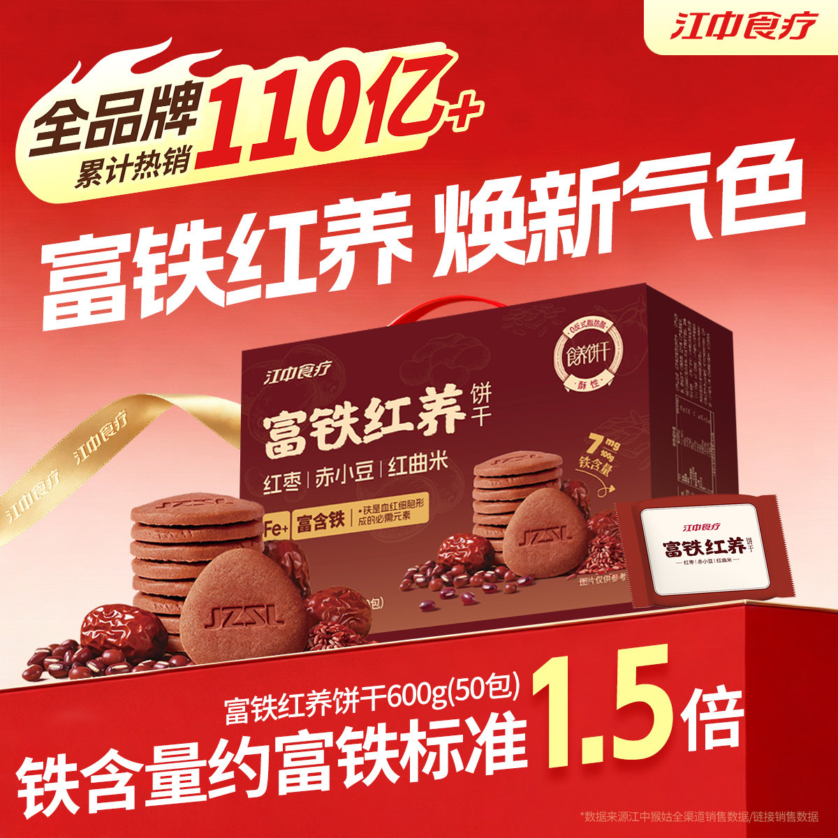 江中食疗富铁红养饼干600g