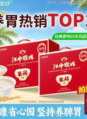 【爆款囤货】江中猴姑米稀米糊30天装*2猴头菇养胃食品老人营养品
