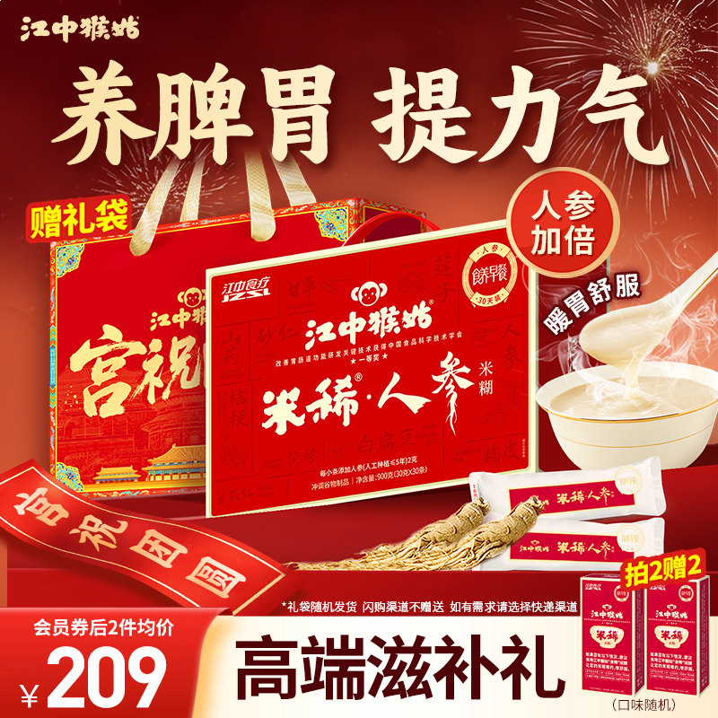 【年货礼盒】江中猴姑米稀人参米糊30天装猴头菇粉养胃早餐营养品