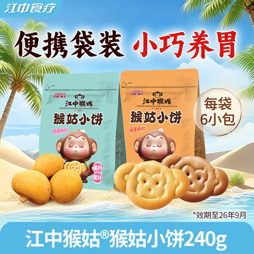 江中猴姑小饼240g养胃零食