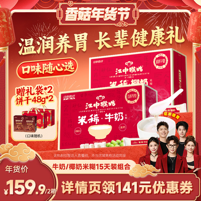【香菇超级年货节】江中猴姑米稀牛奶椰奶小米南瓜米糊组合送礼