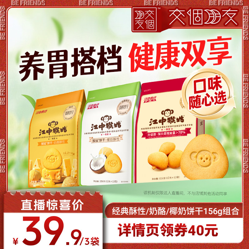 【交个朋友】江中猴姑奶酪椰奶酥性饼干养胃健康零食办公室下午茶